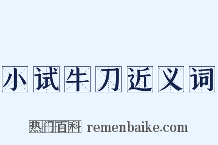 小试牛刀近义词是什么意思的图片